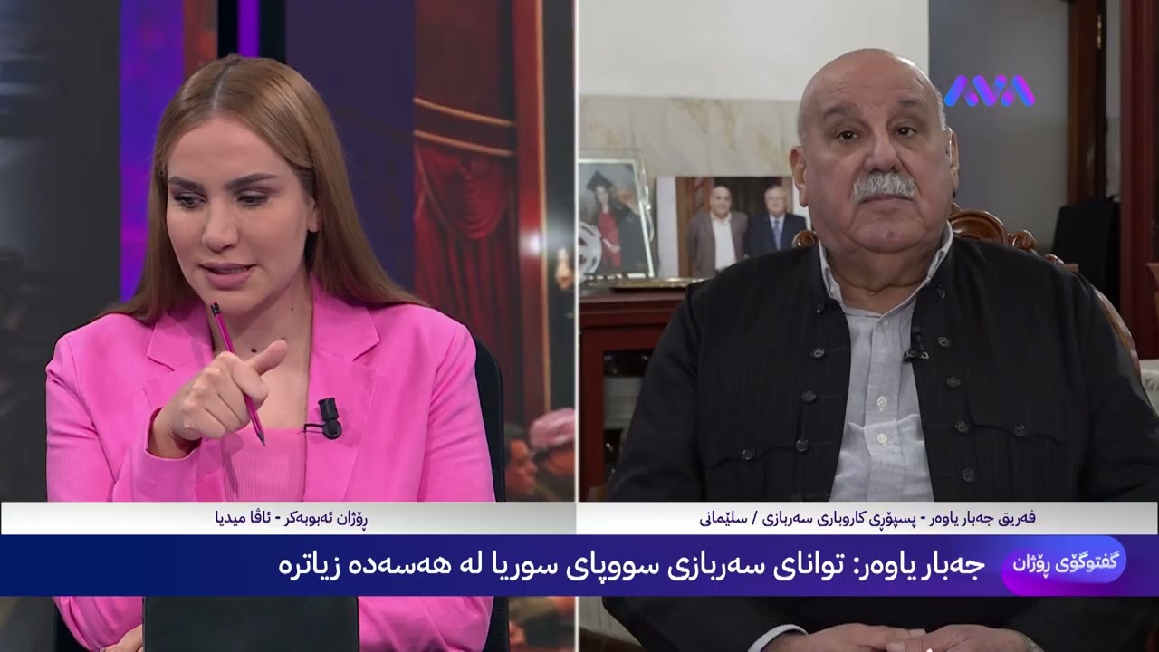 فەریق جەبار یاوەر میوانی هەواڵی ڕۆژانە