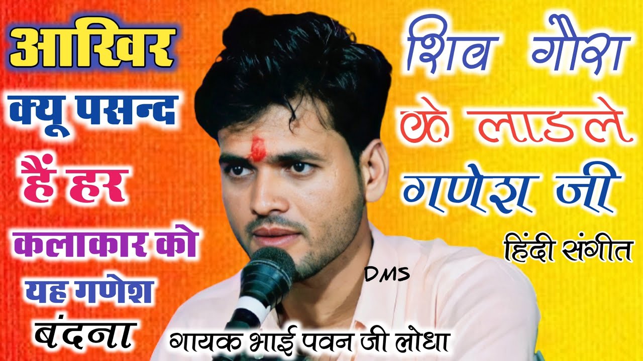 #_आखिर क्यों ये बंदना लाखों लोगों की पसंद हैं,) शिव गौरा के लाडले गणेश/#_पवन जी लोधा