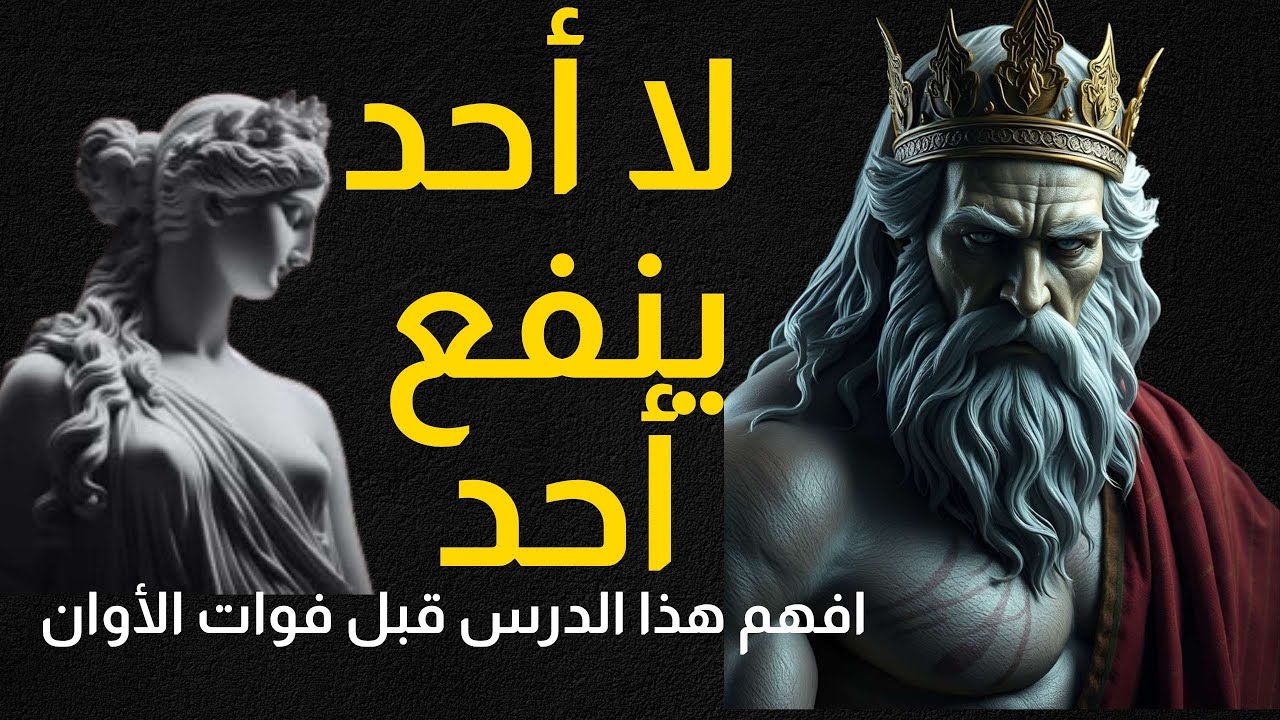 لا أحد ينفع أحد… الدرس القاسي الذي سيغيّر حياتك إلى الأبد