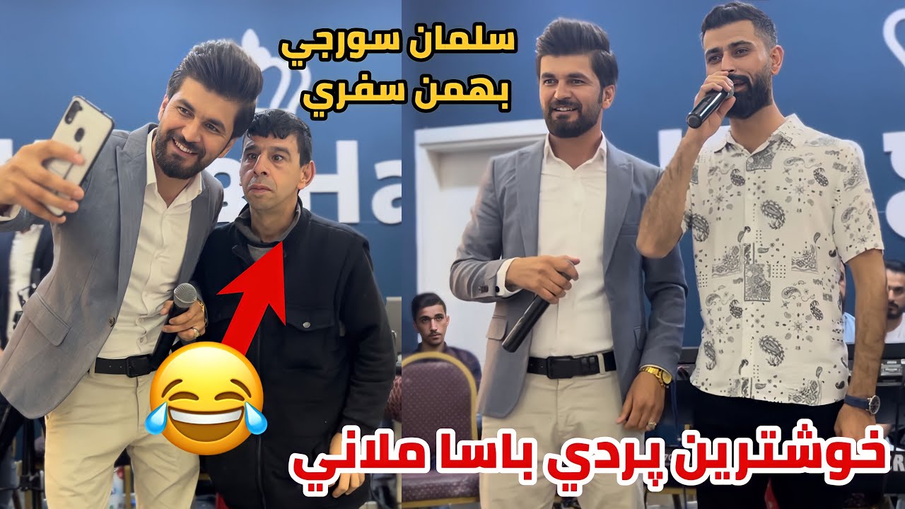 سلمان سورجي بهمن سفري ملاني /پردي باسا Salman surchy bhman sfre 2023new dawat