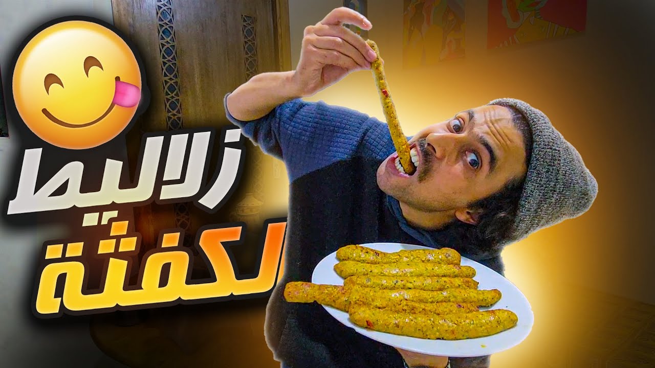 وجبة الزلاط ديال الكفثة😋 ثمن رخيص و مداق لديد🔥