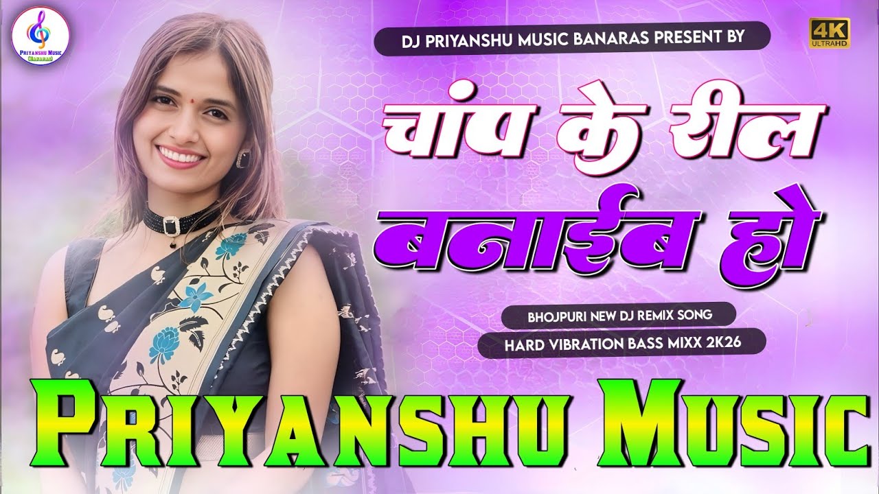 Chap Ke Reel Banaib Ho Dj Remix | Srishti Bharti | New Bhojpuri Dj Song | instagram viral dj song