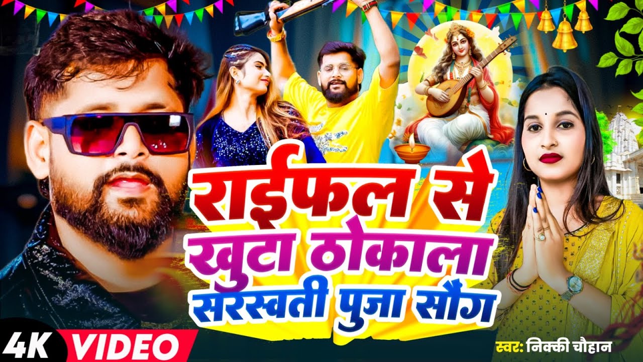 #Video | राइफल से खुटा ठोकाला सरस्वती पूजा गीत 2026 #Tuntun Yadav #Sarswati Puja Ke Gana 2026 Nikki