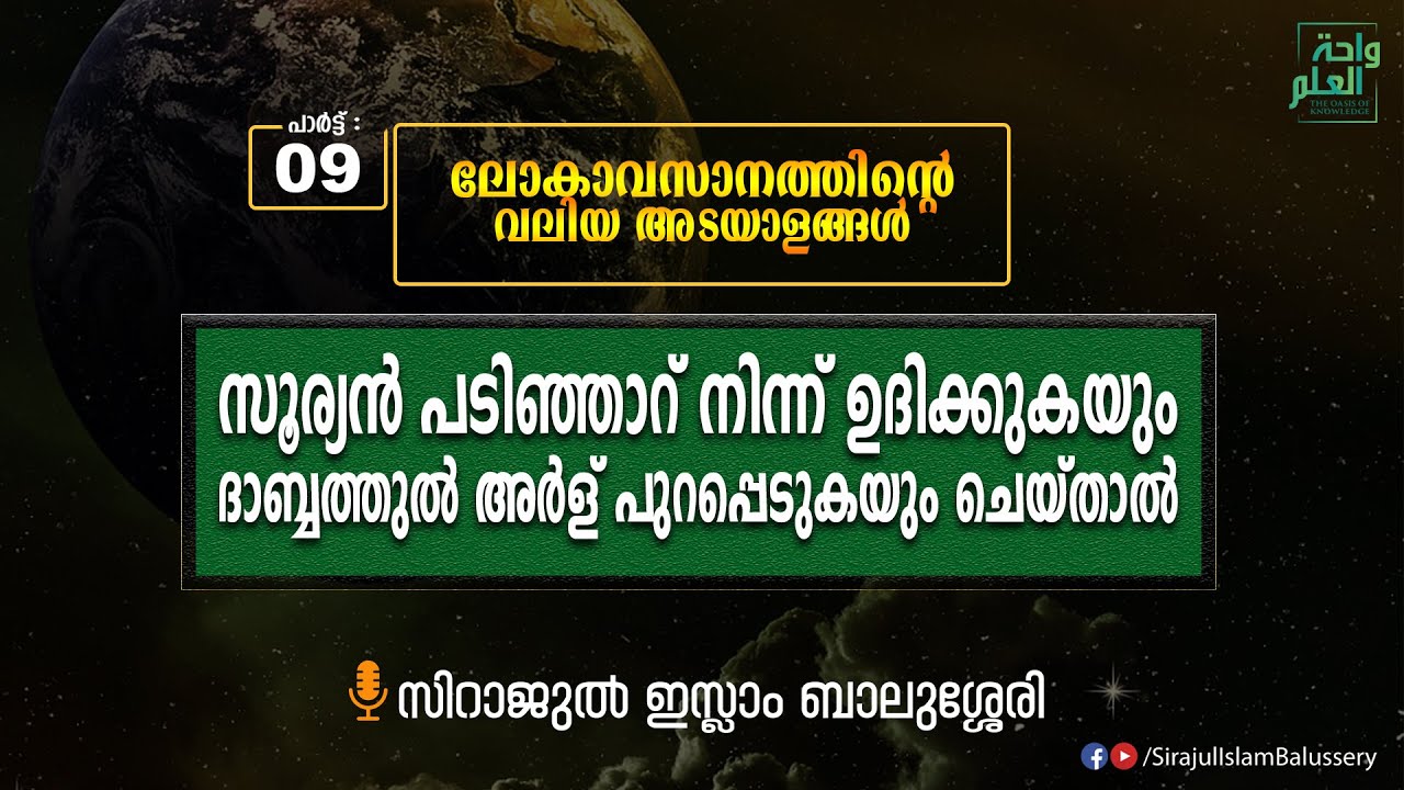 സൂര്യൻ പടിഞ്ഞാറ് നിന്ന് ഉദിക്കുകയും ദാബ്ബത്തുൽ അർള് പുറപ്പെടുകയും ചെയ്താൽ | Sirajul Islam Balussery