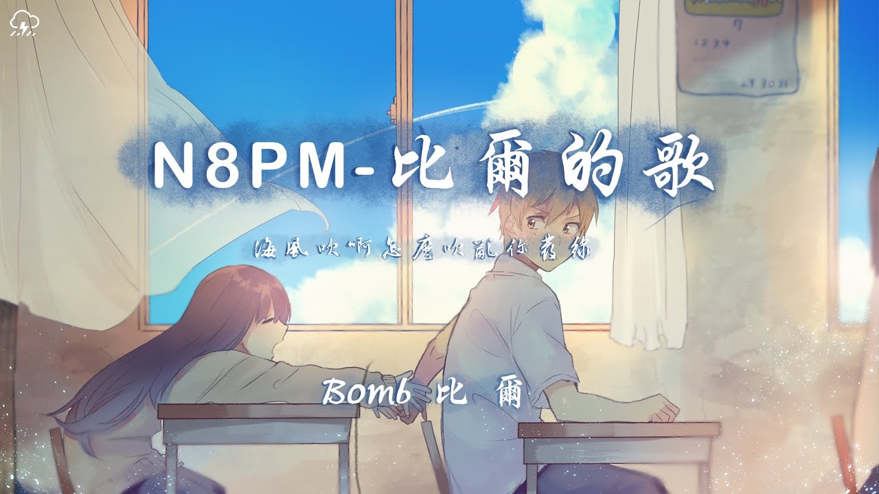 Bomb比爾 - N8PM - 比爾的歌「海風吹啊怎麼吹亂你發線 逆風追若能觸摸你的裙邊」【動態歌詞/PinyinLyrics】♪