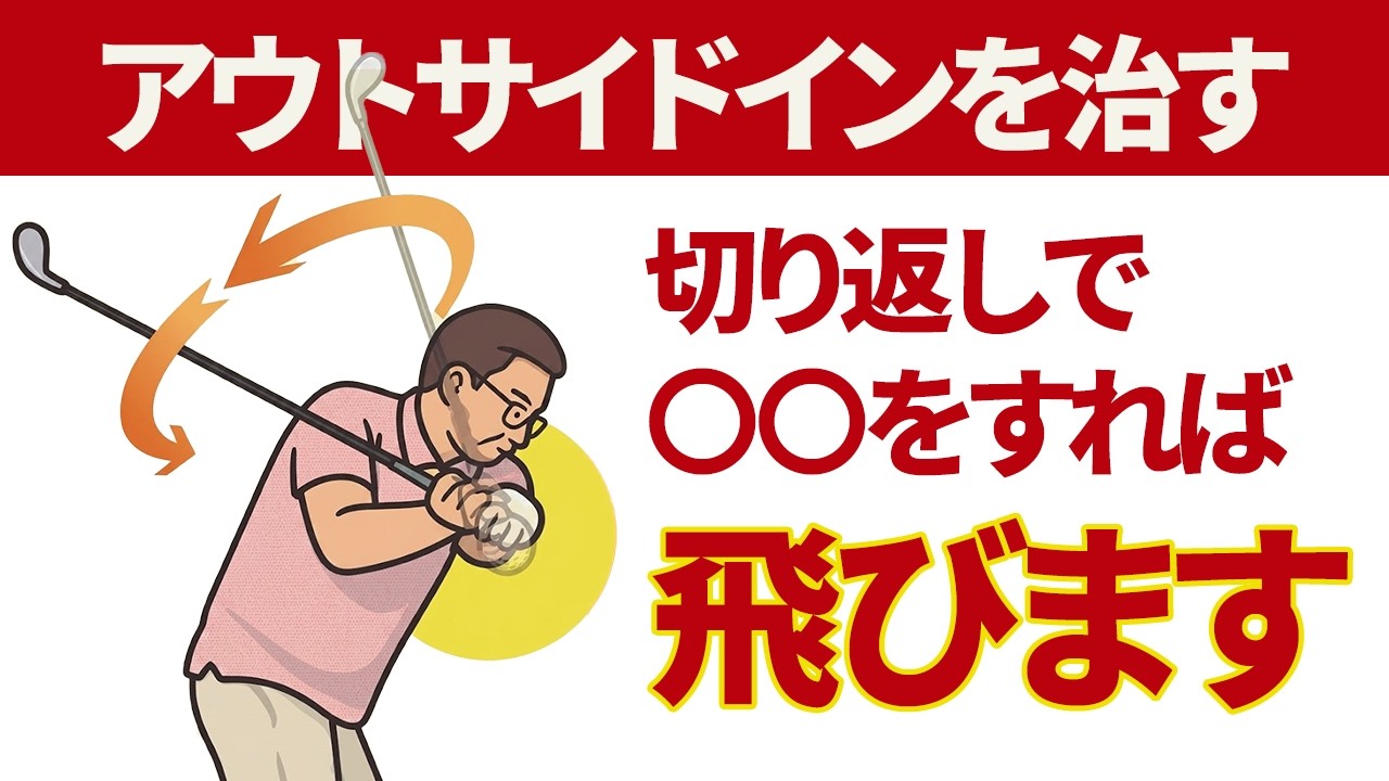 １回で劇的改善！トップの位置でインパクトまでの〇〇を済ますイメージにすると首切りスイングがすぐに治る｜アウトサイドイン軌道にお悩みの方へのレッスン【二重振り子・投げ縄スイング視聴者さんレッスン】