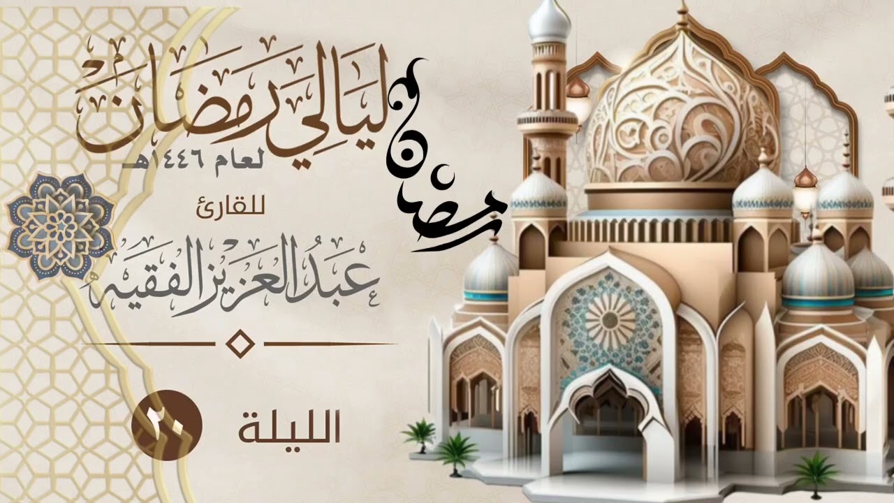عبدالعزيز الفقيه #الليلة_العشرون_من_رمضان #تلاوة_عذبة_وخاشعة #عبد_العزيز_الفقيه