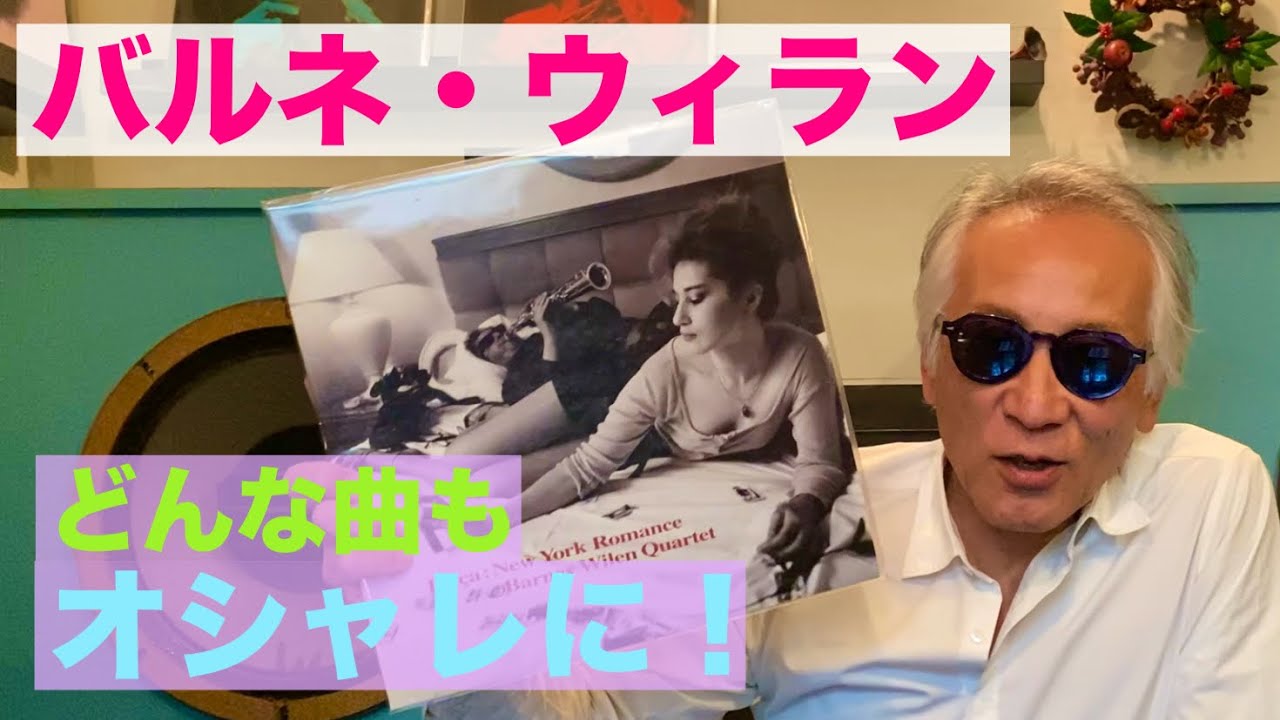 ジャズ喫茶バリレラ　オススメの1曲 No.760 Barney Wilen「Don't Fence Me In」
