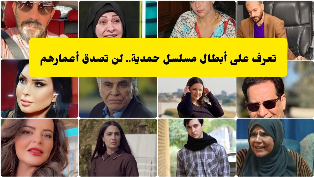 تعرف على أبطال مسلسل حمدية  لن تصدق أعمارهم #مسلسل_حمدية 