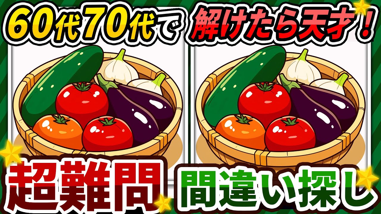 【間違い探しクイズ】⚠️むずかしい野菜の籠盛り🥬のイラスト編！脳活＆脳トレにおススメ無料ゲーム【アハ体験有り】#401