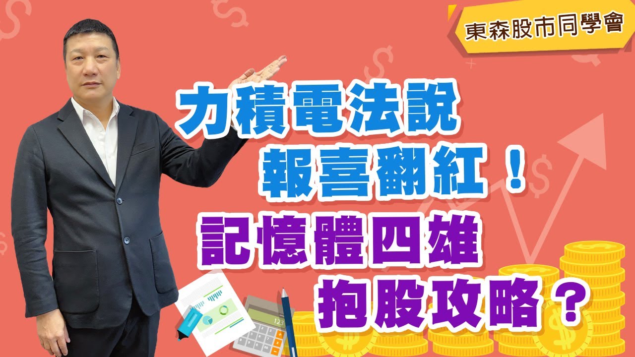 2026/02/06 東森【股市同學會】 蔡萬得｜力積電法說報喜翻紅! 記憶體四雄抱股攻略?