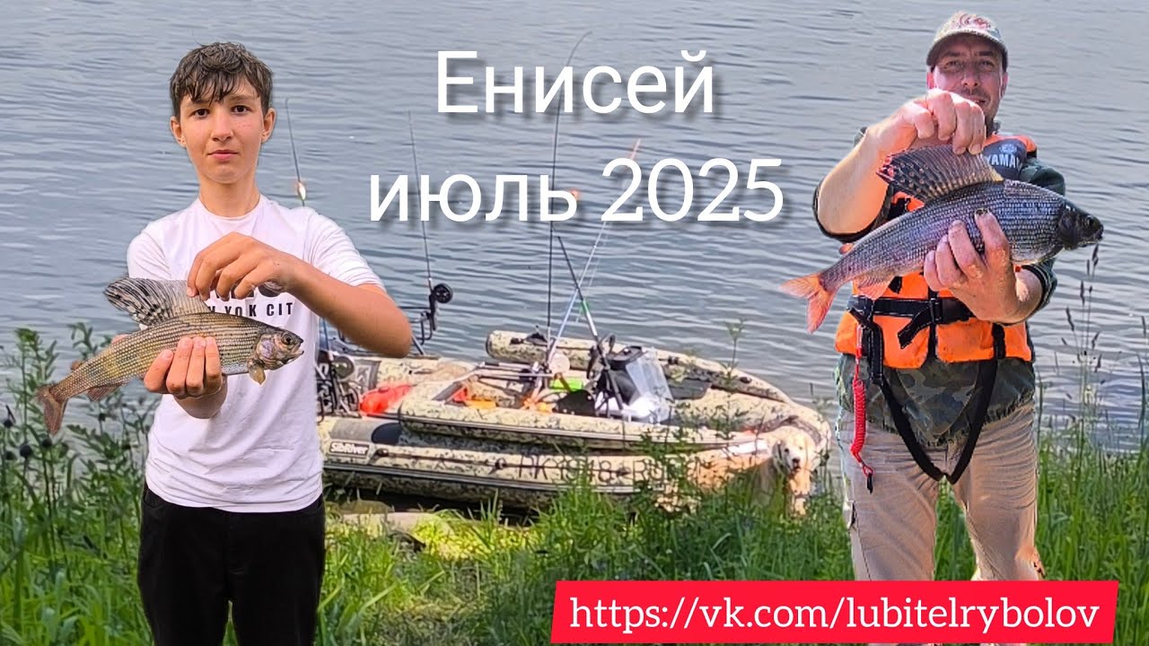 РЫБАЛКА НА ЕНИСЕЕ. ЛОВИМ ХАРИУСА, ИЮЛЬ 2025г. ОСУЩЕСТВИЛ МЕЧТУ ПОДРОСТКА)