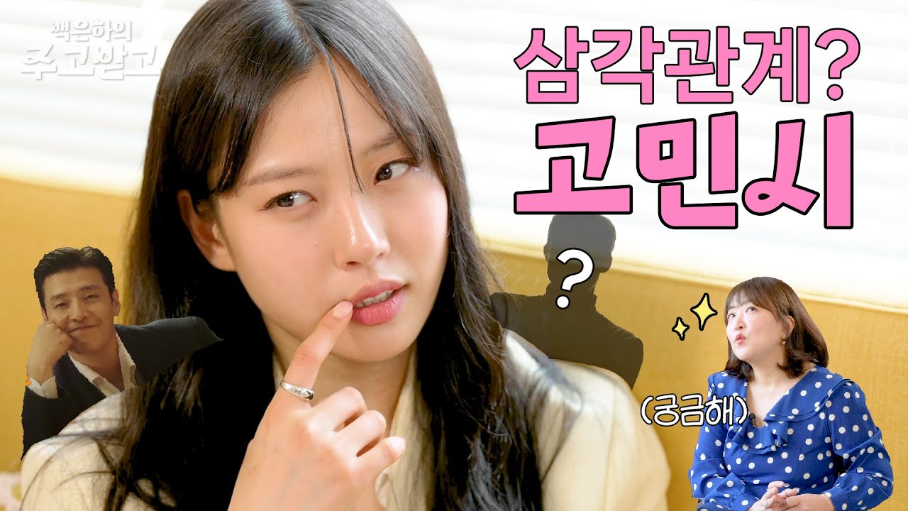 [SUB] 달달한 고민시의 맛, 드디어 오픈! GO MINSI Tastefully Yours | 백은하의 주고받고