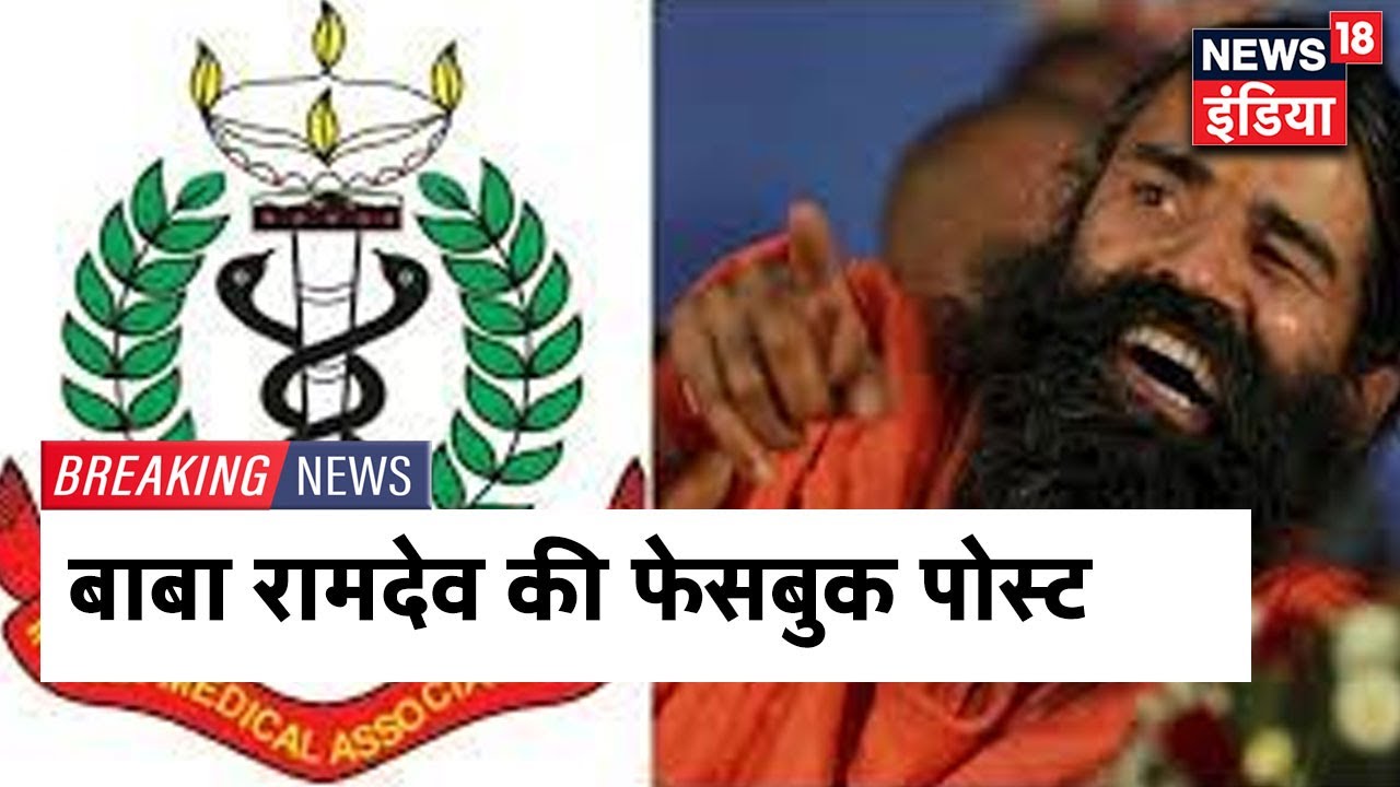 Baba Ramdev ने एक बार फिर IMA पर किया हमला, FB पर लिखा- योग का मज़ाक़ देश नहीं सहेगा
