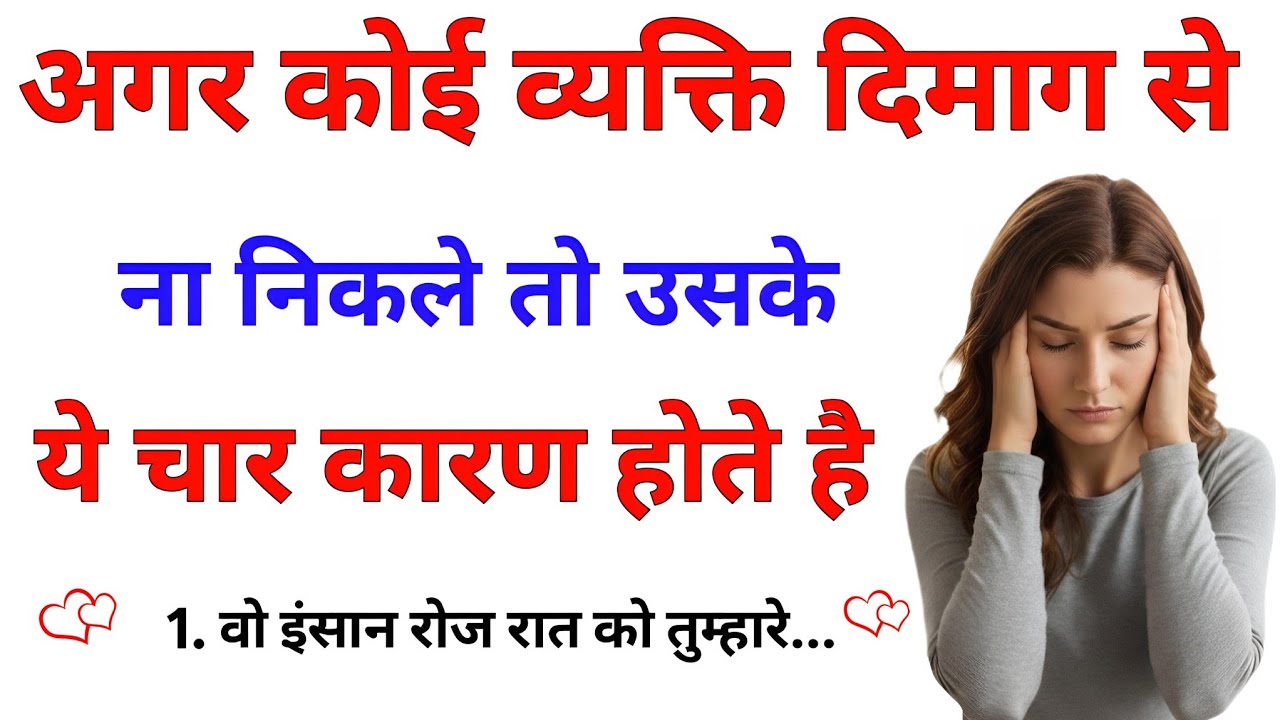 अगर कोई इंसान दिल और दिमाग से ना निकले तो इसके 4 खतरनाक कारण होते हैं!