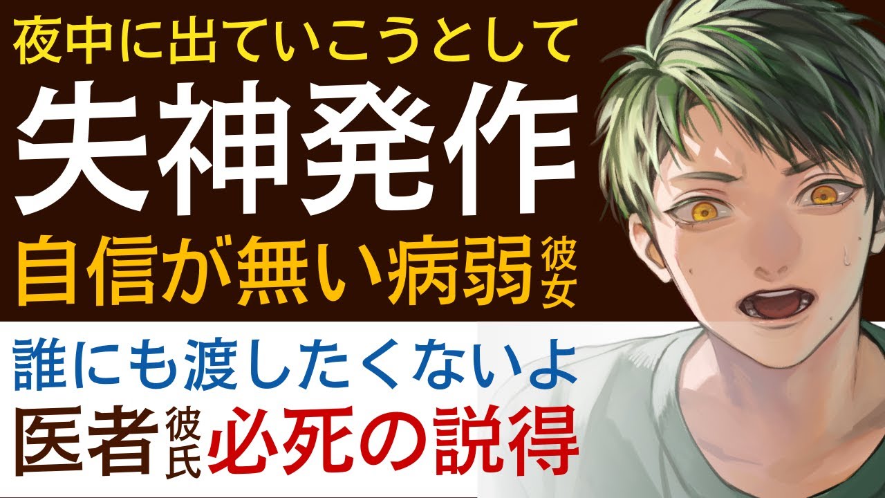 【優しい医者彼氏】#90 夜中、出ていこうとして…／失神発作…自分に自信が無い病弱彼女／一生かけて守る…医者彼氏の必死の説得 ～医者彼氏～【失神／女性向けシチュエーションボイス】CVこんおぐれ