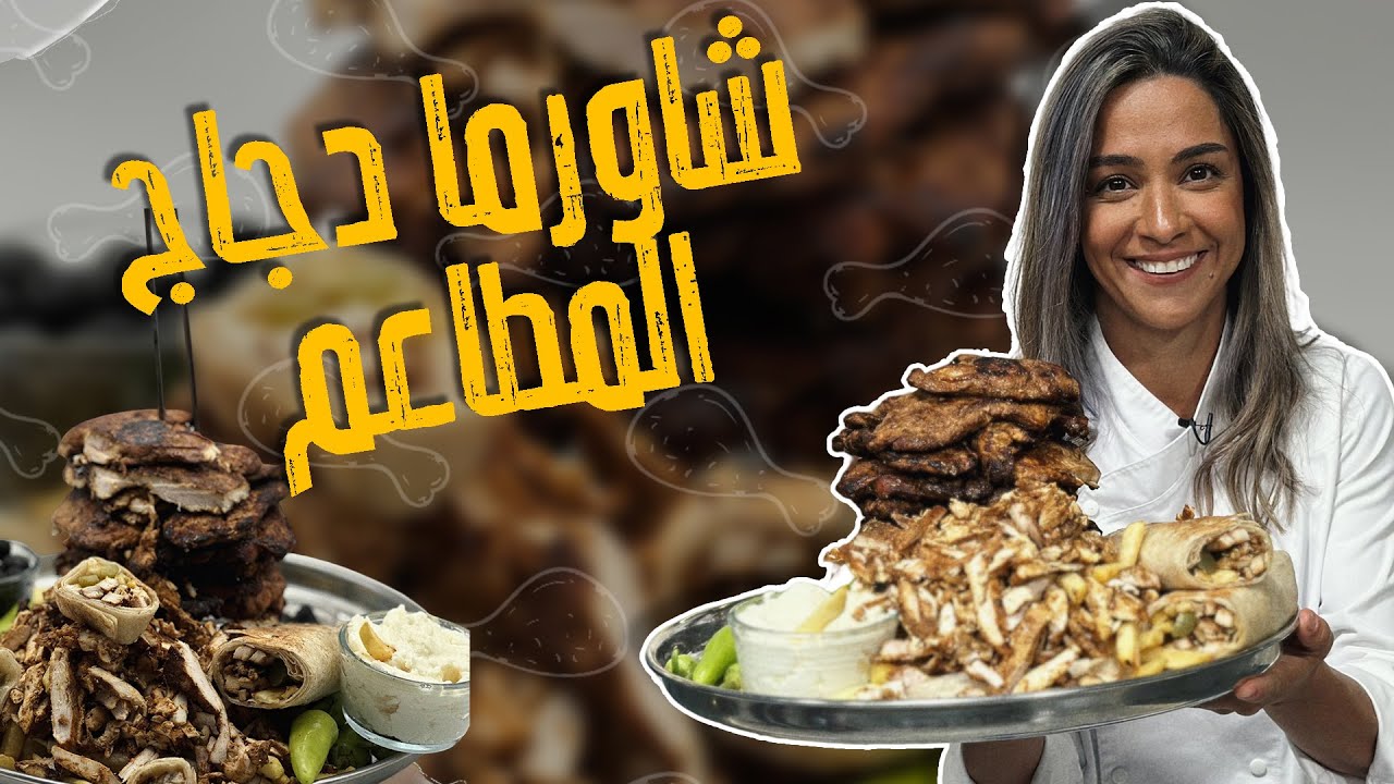 4 ساعات نقع للدجاج  والشاورما من البيت حتصير أطيب بكتير من المطاعم