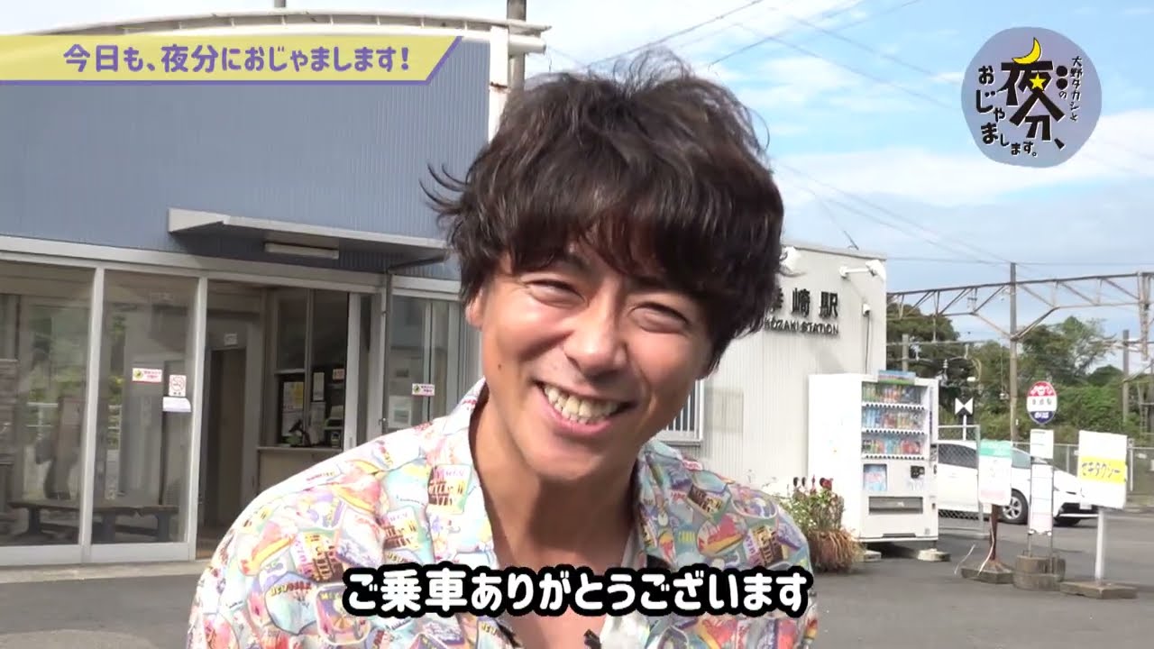 第23回 沿線の旅／大野タカシと〇〇の 夜分、おじゃまします。