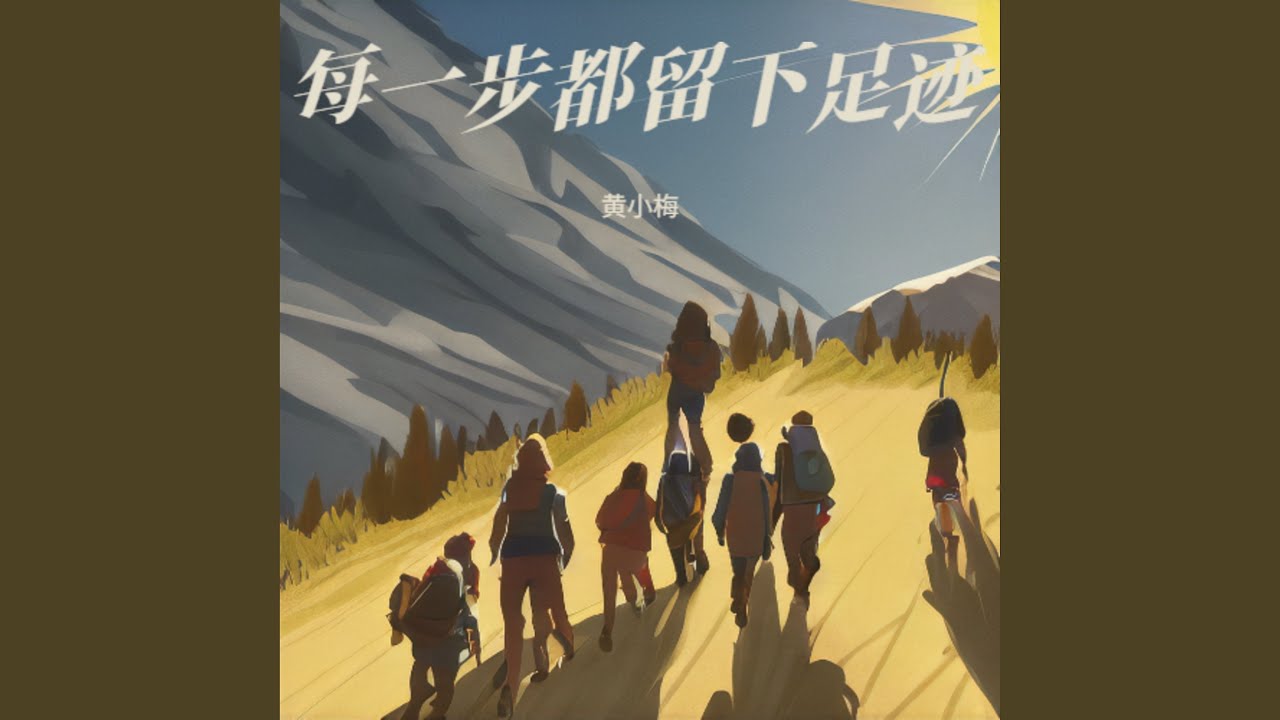 每一步都留下足迹