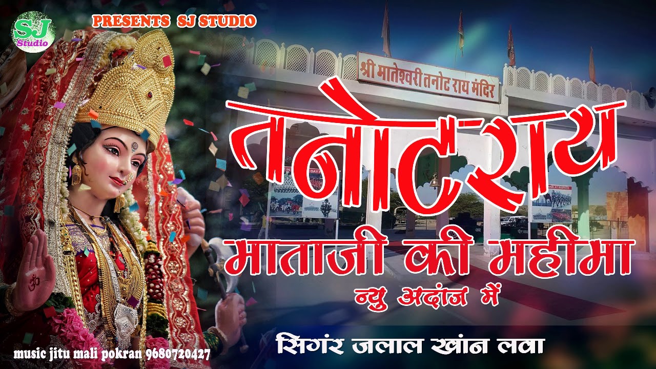 तनोट राय माताजी की महीमा! new Mata Rani ke bhajan