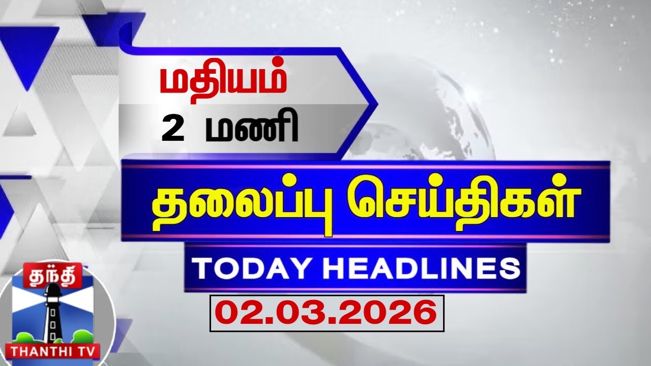 🔴LIVE: Today Headlines | காலை 8 மணி தலைப்புச் செய்திகள் (02.03.2026) | 8 AM Headlines | ThanthiTV