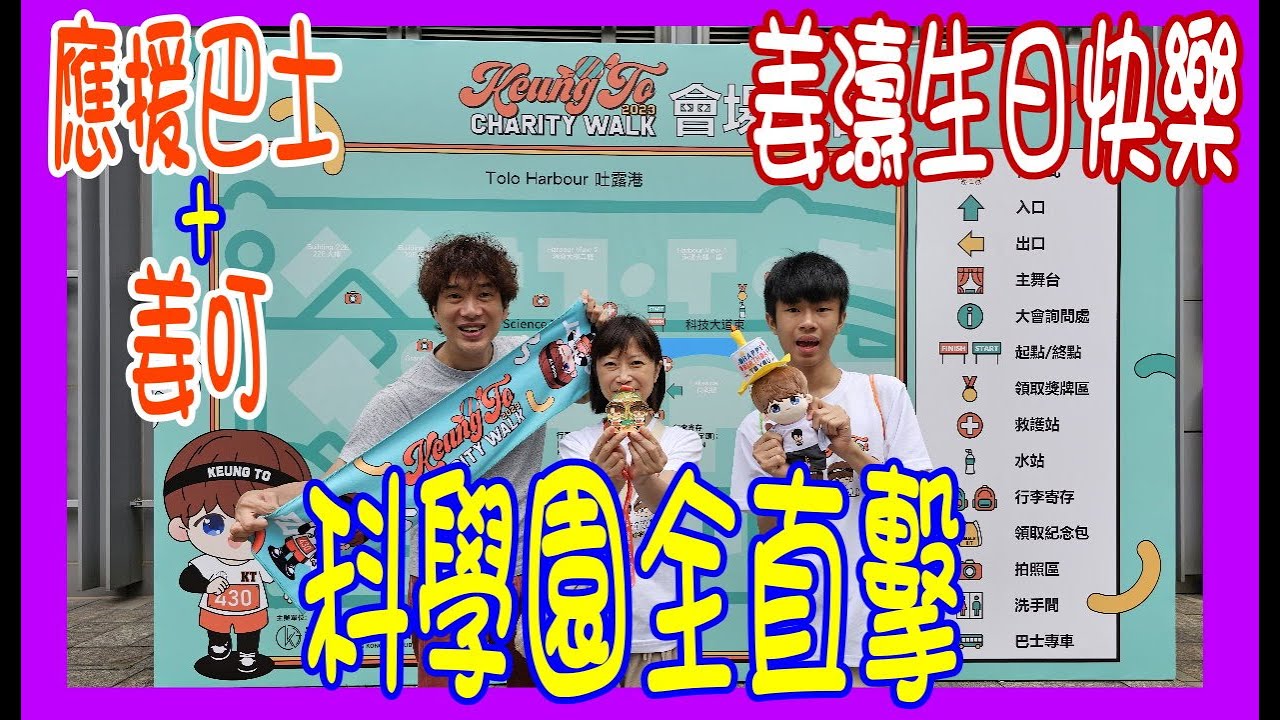 【430姜濤誕慈善行】科學園直擊🍑姜濤驚喜現身 ＋ 姜糖應援 ＋姜濤號電車及巴士打卡全紀錄 @ Keung To Charity Walk 2023