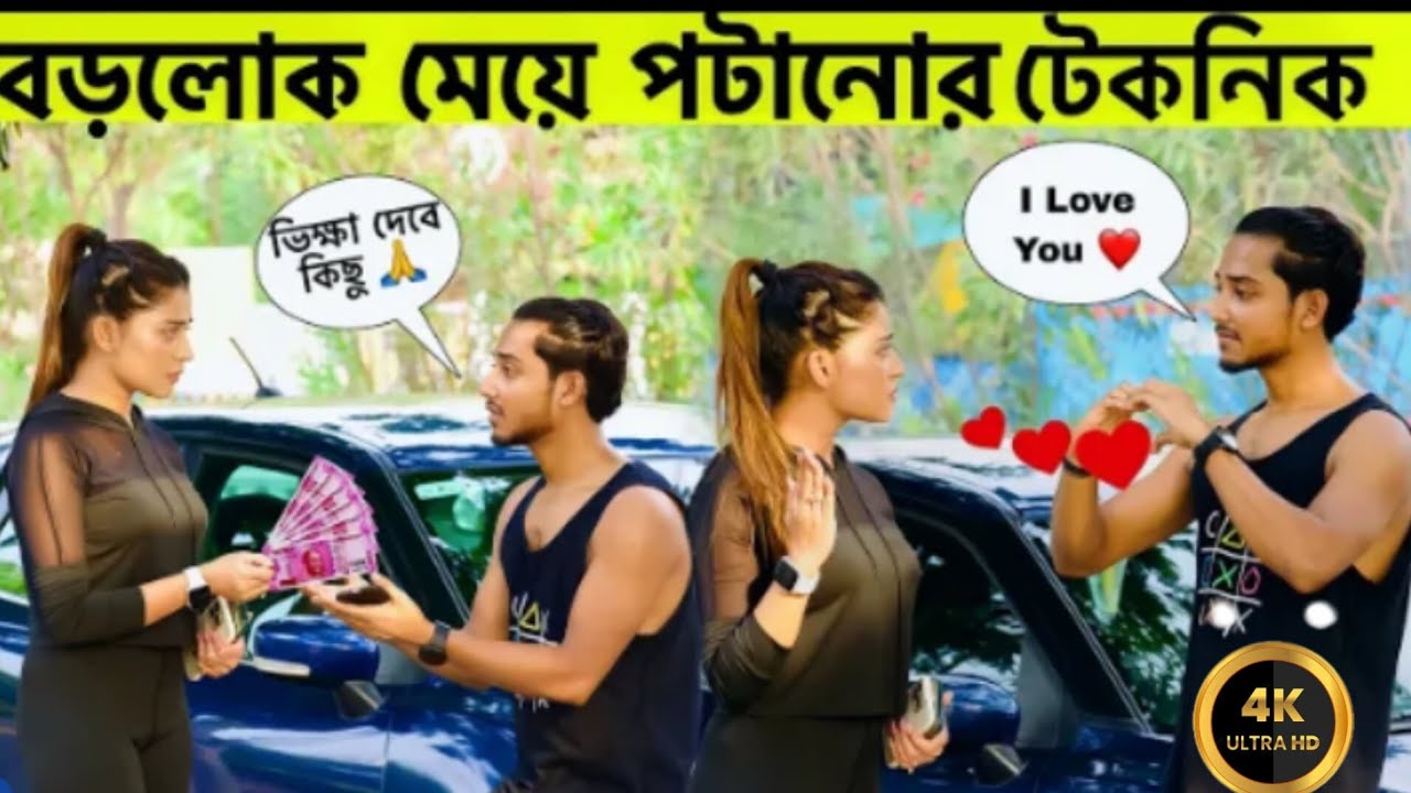 বড়লোক মেয়ে পটানোর Ninja টেকনিক prank video #ImpressPrankOnCuteGirl @mdtanvir8810