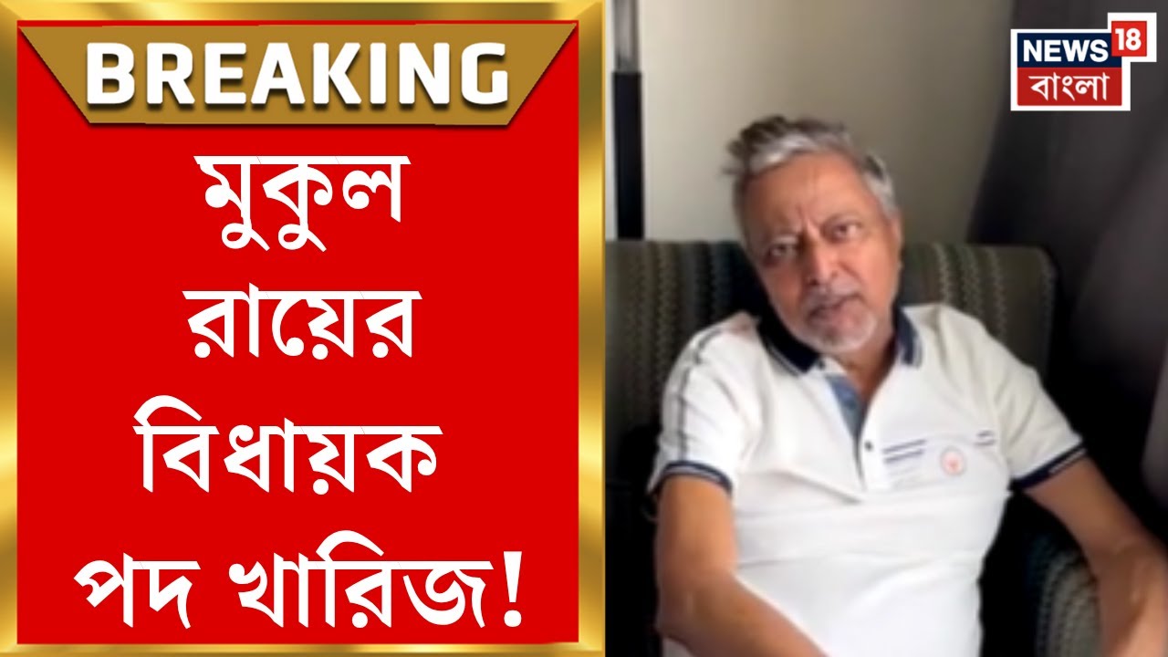 Mukul Roy | কলকাতা হাইকোর্টের রায়ে বড় ধাক্কা, মুকুল রায়ের বিধায়ক পদ খারিজ!| Bangla News