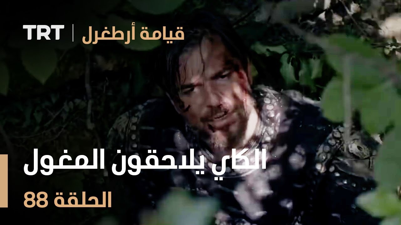 قيامة أرطغرل الحلقة 88 | الكاي يلاحقون المغول