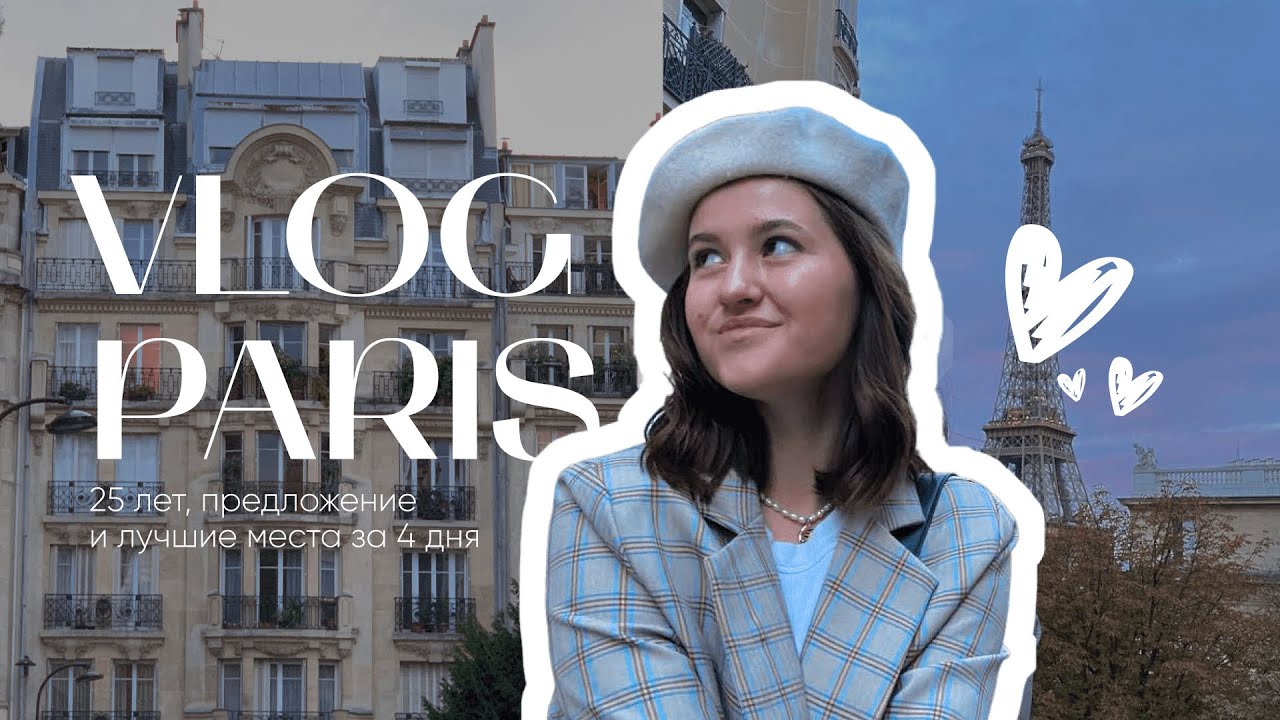 VLOG PARIS 2023 : 4 дня в городе мечты, 25 лет, главные места, эстетика//