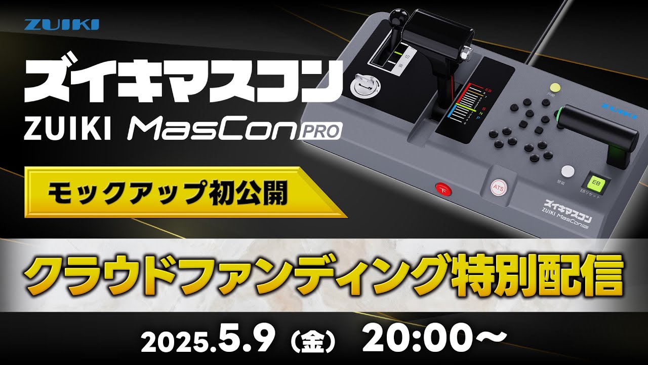 「ズイキマスコンPRO」クラウドファンディング特別配信！【ゲスト：えがっP】