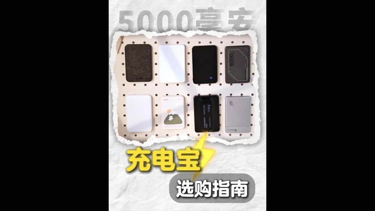 充电宝薄的就是好的吗α？？怒花1500元8款充电宝实测 买充电宝前看这条就够了！现在的充电宝商家有考虑手小女生的痛吗？！想要一个实际充电量足够又轻薄的充电宝怎么这么难，这次测评铁兔磁吸充电宝脱颖而