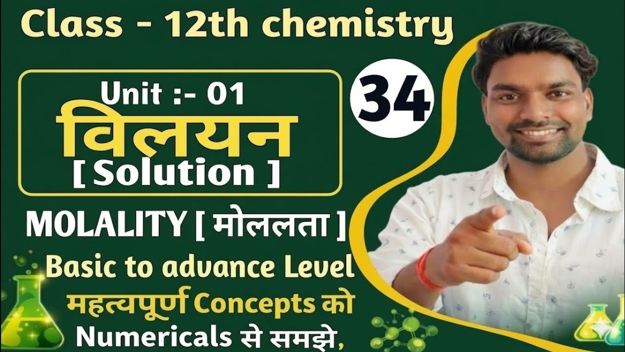 विलयन (Solution)  lec :- 34 | Molality (मोललता) part :- 01 Basic to Advance|Full Concept+Numericals 