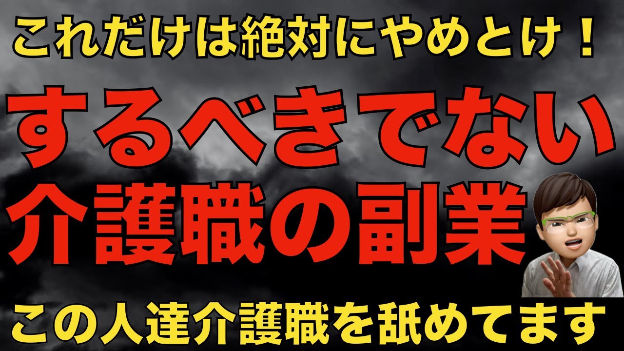 【実体験】介護職の副業でこれだけは絶対やめとけというものを紹介します