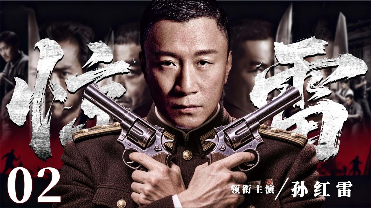 2026谍战剧 |【惊雷】02坠机密件激起千层浪，潜伏十年的王牌特工开始终极一搏、虎口夺密（孙红雷）