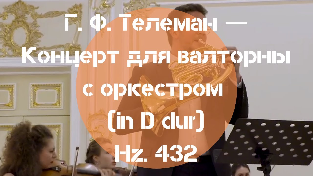 Г.Ф. Телеман — Концерт для валторны с оркестром (in D dur)