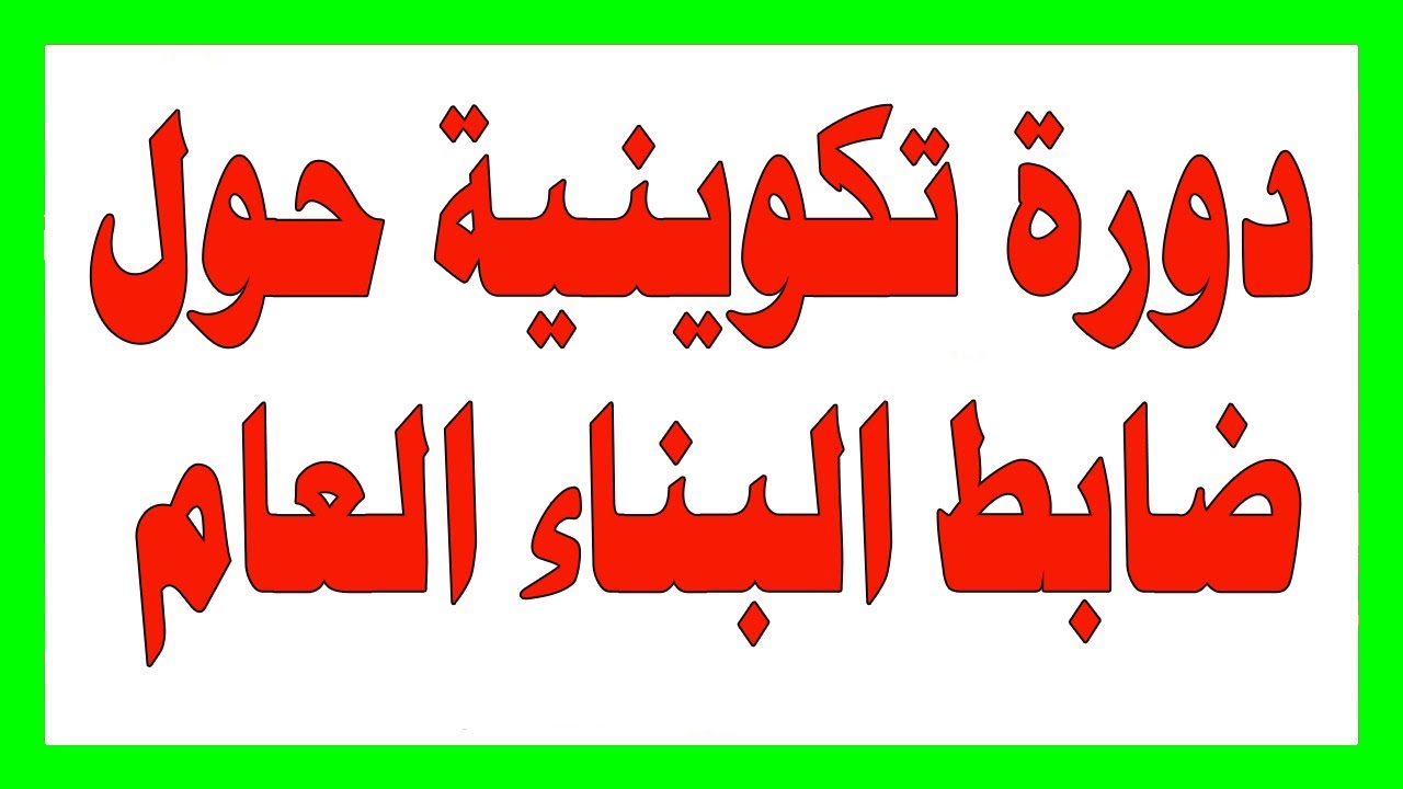 دورة تكوينية حول ضابط البناء العام