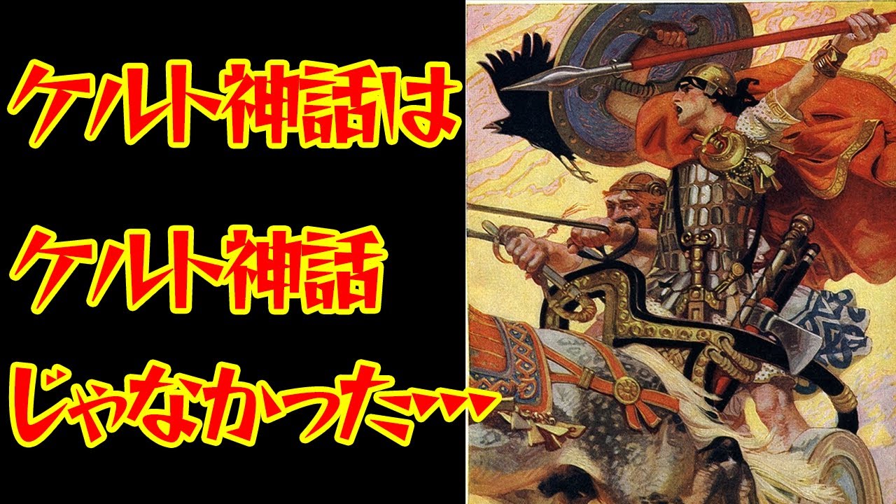 【ゆっくり解説】ケルト神話はケルト神話じゃありませんでした【神話】