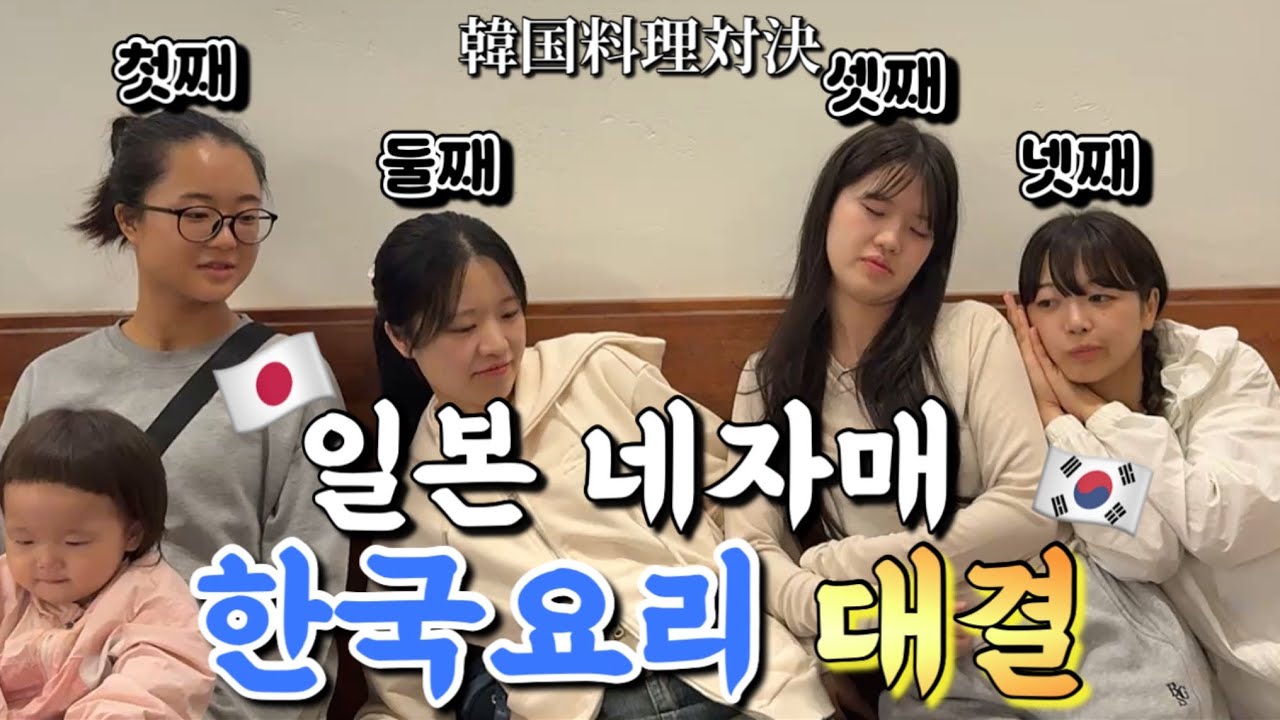 일본인 네자매의 한국요리 대결! 누가 진짜 금손?!
