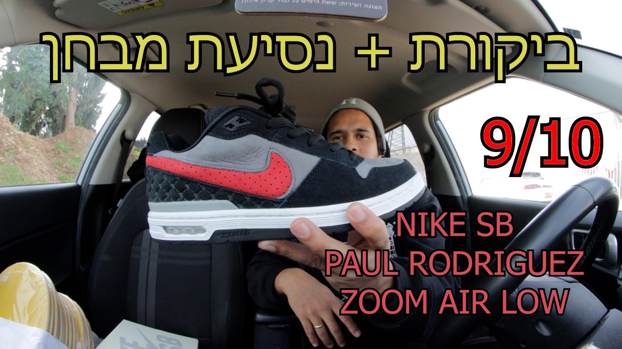 נסעתי סקייטבורד עם נעלי Nike SB Paul Rodriguez Zoom Air Low
