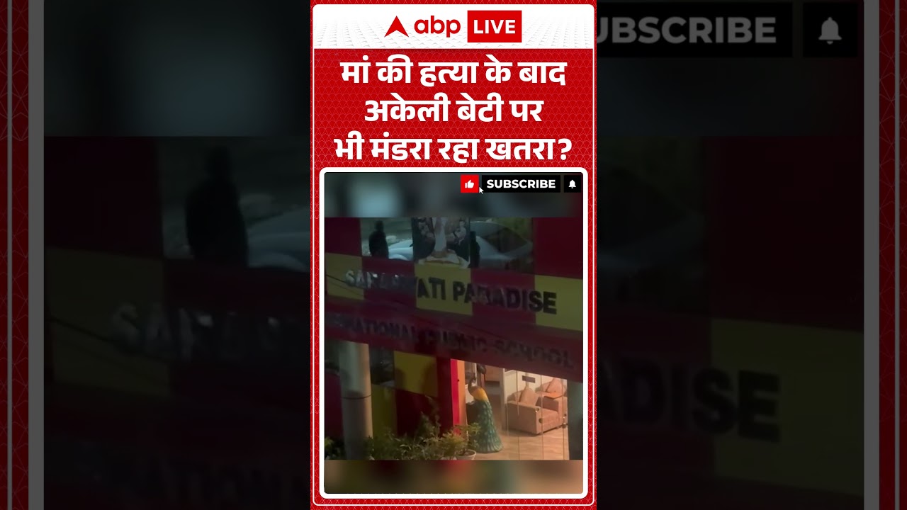 Viral Video  : मां की हत्या के बाद अकेली बेटी पर भी मंडरा रहा खतरा ? | #Crime #Mother #Murder #Case