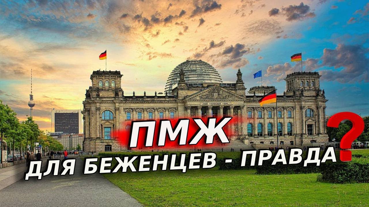 ПМЖ в Германии: шанс для украинцев или политические разговоры? / Беженцы 2026 / Беженцы в Германии