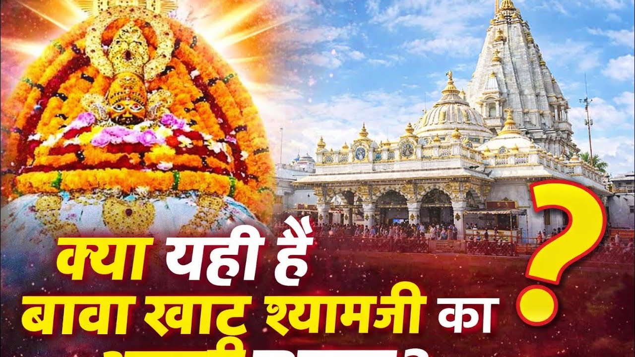 🚩 खाटू श्याम जी धाम यात्रा | एक अनोखा अनुभव..