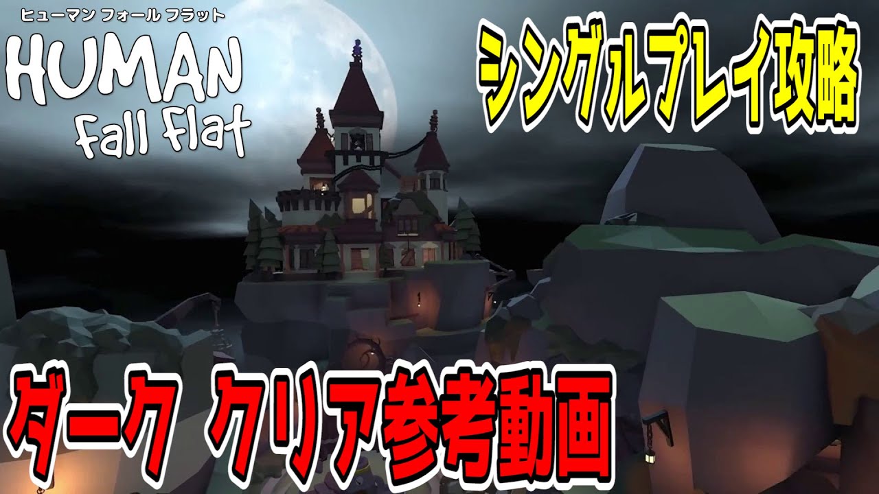 【Human: Fall Flat】ダーク　クリア参考動画【シングルプレイ攻略】