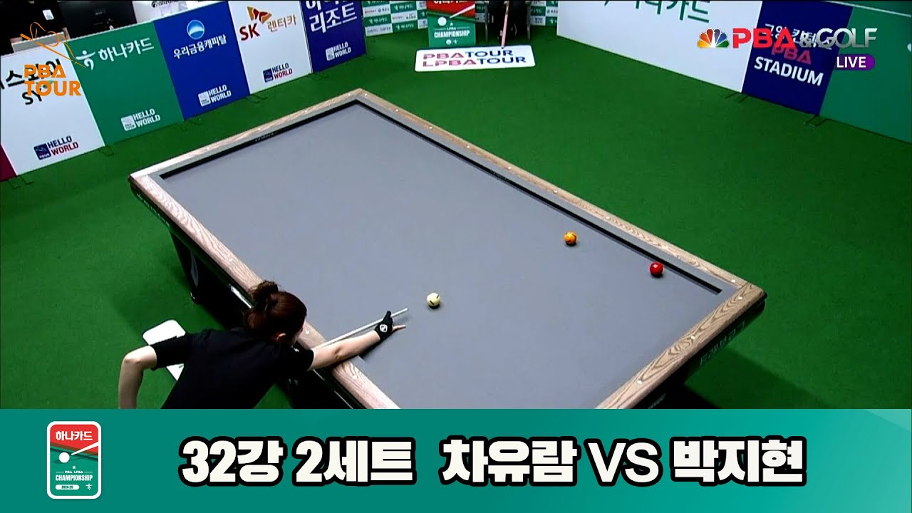 박지현vs차유람 32강 2세트[하나카드 LPBA챔피언십]