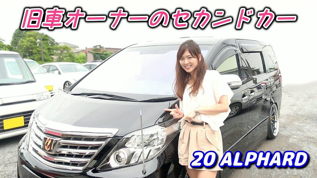観賞用？移植コーナーポールがナイスな【20アルファード】旧車オーナーのセカンドカー[#51]