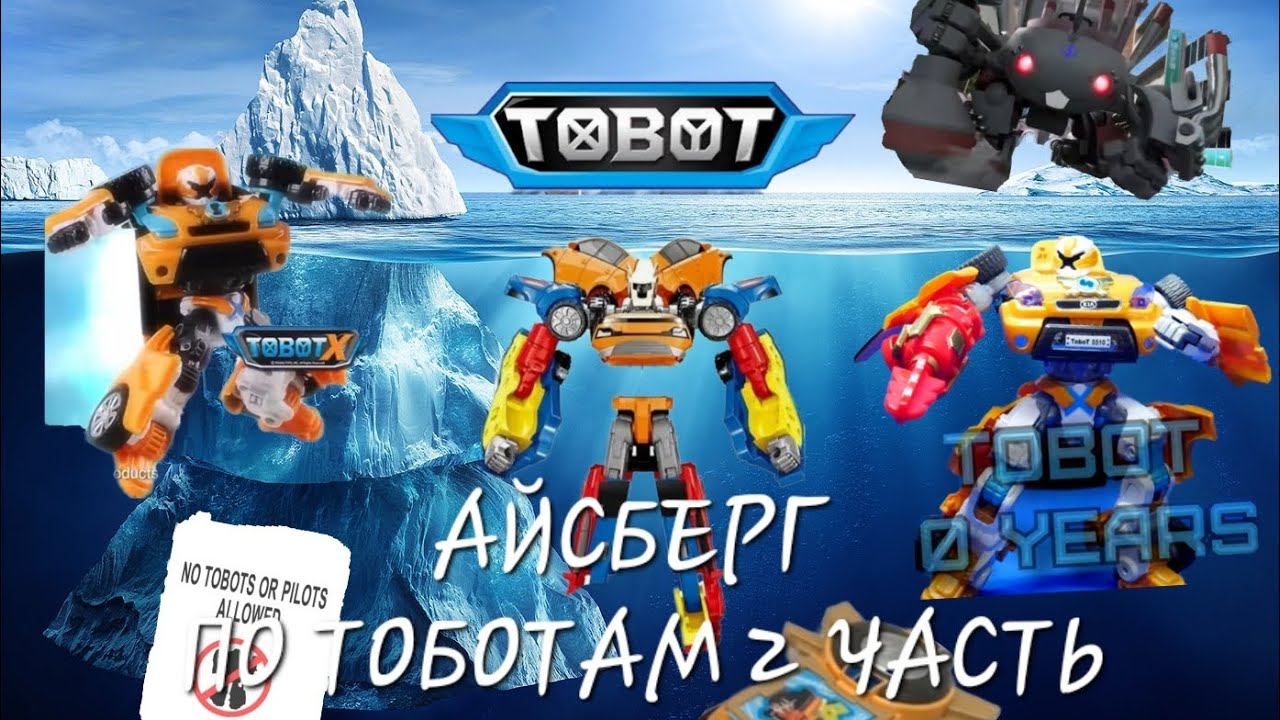 АЙСБЕРГ ПО ТОБОТАМ 2 ЧАСТЬ