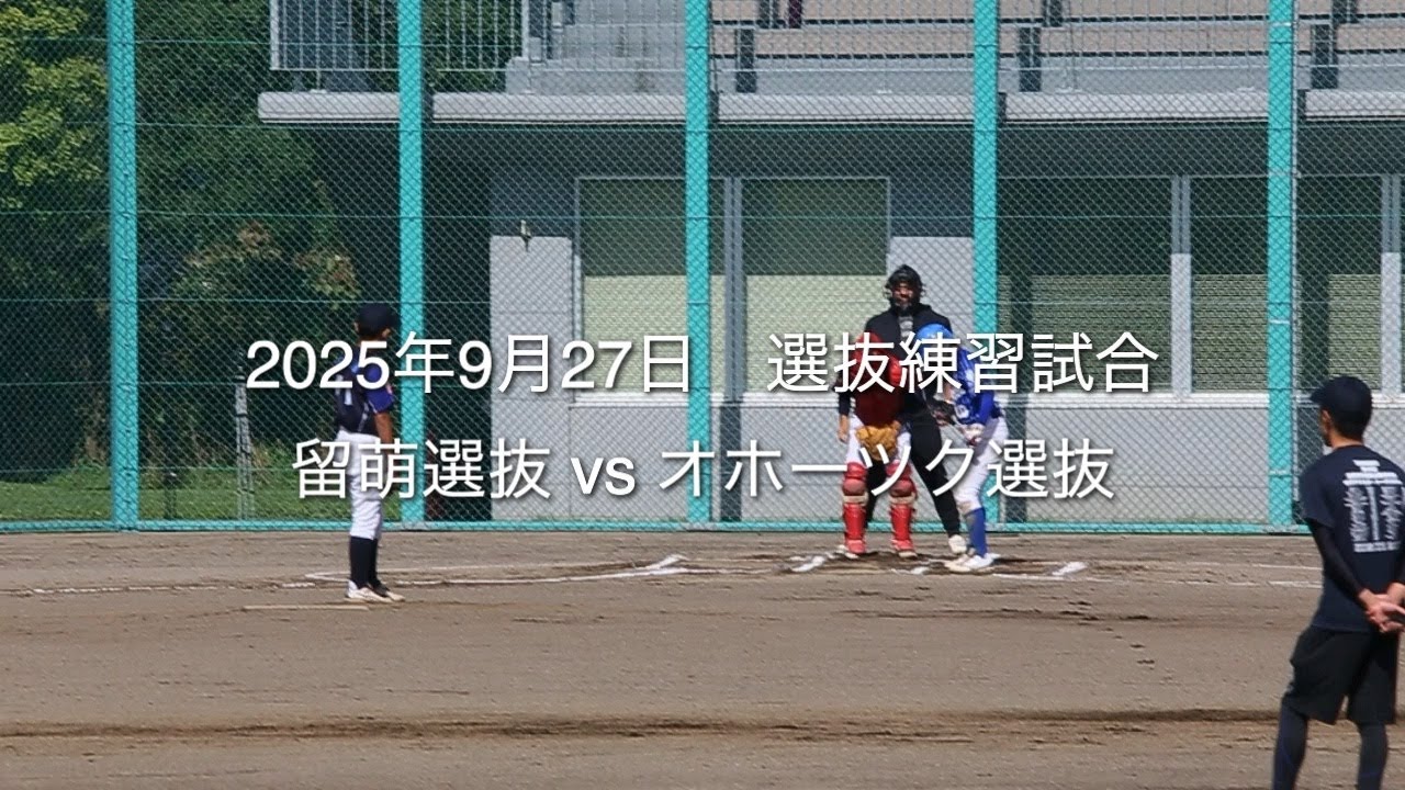 2025年9月27日 選抜練習試合　留萌選抜vsオホーツク選抜