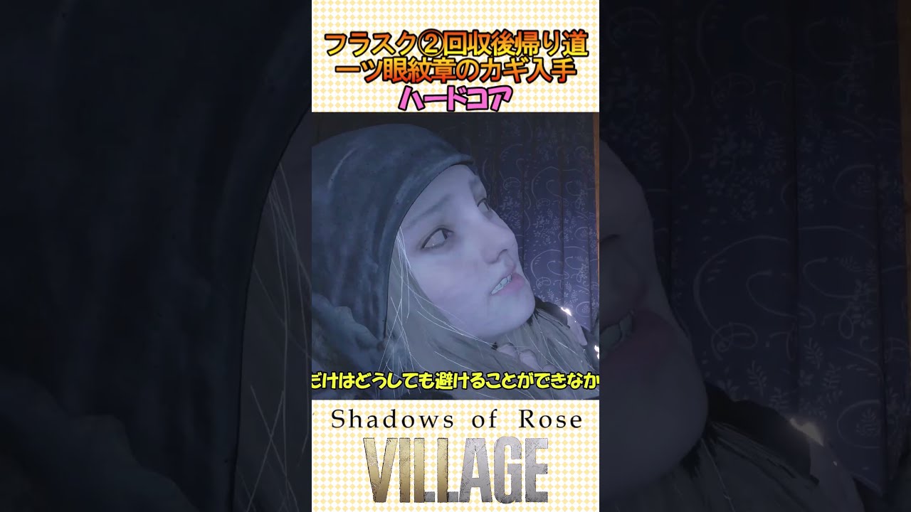 【シャドウズオブローズ】最高難易度「一ツ眼紋章のカギ」回収/立ち回り解説【バイオヴィレッジ】 #shorts
