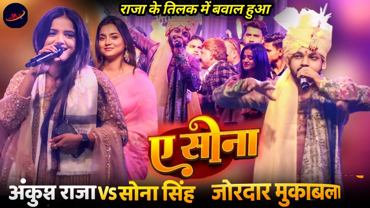 अंकुश राजा और सोना सिंह में राजा के तिलक अब तक वायरल मुकाबला!#Ankhush Raja VS#Sona Singh Stage Show 